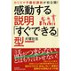 感動する説明「すぐできる」型―カリスマ予備校講師が初公開! [単行本]