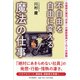 不自由を自由に変える魔法の仕事―大阪府大東市。日本一の義肢装具メーカーの挑戦 [単行本]