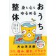 身も心もゆるめるおうち整体―身体リセットのタイミングをつかむ [単行本]