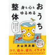 身も心もゆるめるおうち整体―身体リセットのタイミングをつかむ [単行本]