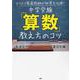 カリスマ家庭教師が秘策を伝授！ 中学受験「算数」教え方のコツ [単行本]