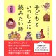 子どもといっしょに読みたい詩 令和版 [単行本]
