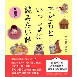 子どもといっしょに読みたい詩 令和版 [単行本]