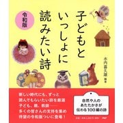 子どもといっしょに読みたい詩 令和版 [単行本]