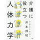 介護に役立つ人体力学 [単行本]