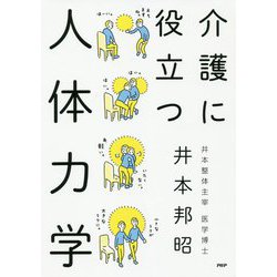 介護に役立つ人体力学 [単行本]