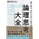 深く考え、わかりやすく伝える力が身につく 論理思考大全 [単行本]