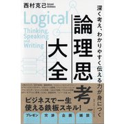 深く考え、わかりやすく伝える力が身につく 論理思考大全 [単行本]