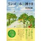 リンゴの木の神さま [単行本]