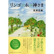 リンゴの木の神さま [単行本]