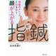 顔が上がる 指鍼(ユビバリー)―1日5分!奇跡のメソッド [単行本]