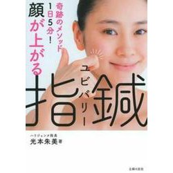 顔が上がる 指鍼(ユビバリー)―1日5分!奇跡のメソッド [単行本]