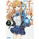千歳くんはラムネ瓶のなか(ガガガ文庫) [文庫]
