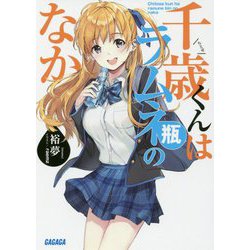 千歳くんはラムネ瓶のなか(ガガガ文庫) [文庫]
