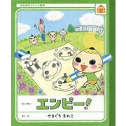 エンピー!(ほのぼのコミック絵本) [絵本]