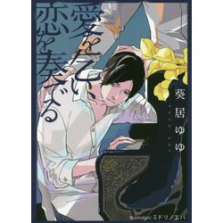 愛を乞い、恋を奏でる（プラチナ文庫） [文庫]