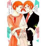 カラーレスガール 2（芳文社コミックス） [コミック]