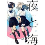 夜と海 2（芳文社コミックス） [コミック]