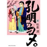 孔明のヨメ。 10（まんがタイムコミックス） [コミック]