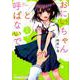 おにいちゃんと呼ばないで 2（まんがタイムコミックス） [コミック]