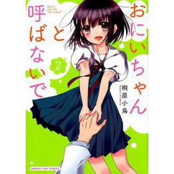 おにいちゃんと呼ばないで 2（まんがタイムコミックス） [コミック]