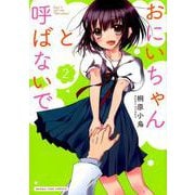 おにいちゃんと呼ばないで 2（まんがタイムコミックス） [コミック]