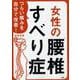 つらい痛みを自分で改善！女性の「腰椎すべり症」 [単行本]
