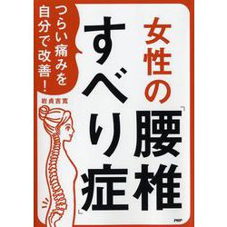 つらい痛みを自分で改善！女性の「腰椎すべり症」 [単行本]