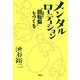 メンタルローテーション  回転（ローテーション）脳 を鍛える [単行本]