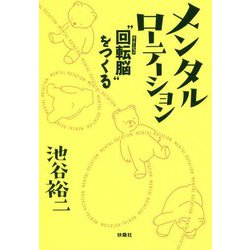 メンタルローテーション  回転（ローテーション）脳 を鍛える [単行本]