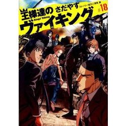 ヨドバシ Com 王様達のヴァイキング １８ ビッグ コミックス コミック 通販 全品無料配達