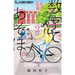 数字であそぼ。<２>(フラワーコミックス α) [コミック]