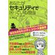 あなたがセキュリティで困っている理由 [単行本]