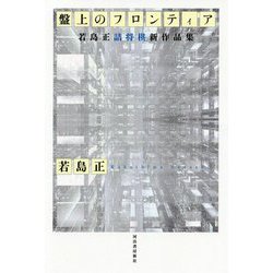 盤上のフロンティア―若島正詰将棋新作品集 [単行本]