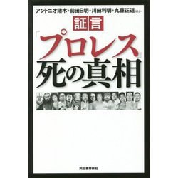 証言「プロレス」死の真相 [単行本]