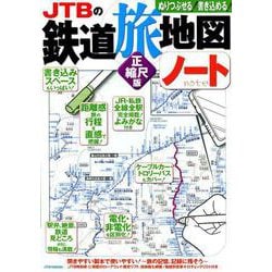 ヨドバシ Com Jtbの鉄道旅地図ノート 正縮尺版 Jtbのmook ムックその他 通販 全品無料配達