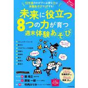 未来に役立つ8つの力が育つ週末体験あそび（JTBのMOOK） [ムックその他]
