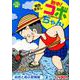 熱中！コボちゃん 2-自然と遊ぶ冒険編（まんがタイムマイパルコミックス） [コミック]