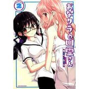 おなクラの幽霊さん 2（まんがタイムKRコミックス-フォワードシリーズ） [コミック]
