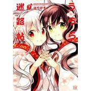 うらら迷路帖 7（まんがタイムKRコミックス） [コミック]