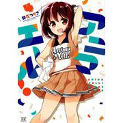アニマエール！ 4（まんがタイムKRコミックス） [コミック]