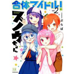 合体アイドル！スノウちゃん 2（まんがタイムKRコミックス） [コミック]