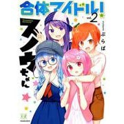 合体アイドル！スノウちゃん 2（まんがタイムKRコミックス） [コミック]