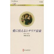 愛に怯えるシチリア富豪（ハーレクイン・ロマンス<3428>） [新書]