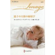 迷子の天使の縁結び（ハーレクイン・イマージュ<2571>） [新書]