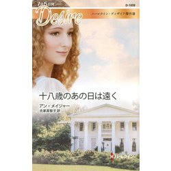 十八歳のあの日は遠く（ハーレクイン・ディザイア<1858>） [新書]