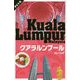 クアラルンプール マレーシア（タビトモ） [単行本]