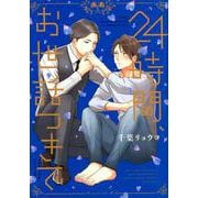 24時間、お世話つきで（花音コミックス） [コミック]
