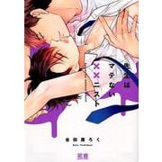 先生はマテない××ニスト（花音コミックス） [コミック]