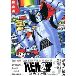 バビル2世 《オリジナル版》 3 [コミック]